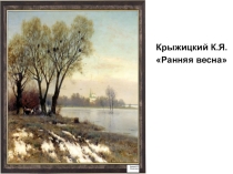 Презентация по литературе Художники о весне