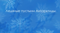 Презентация по окружающему миру Ледяные пустыни Антарктиды