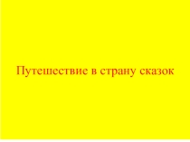 Презентация к занятию Путешествие в страну сказок