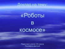 Презентация по окружающему миру Роботы в космосе