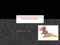Презентация графический исполнитель ГРИС Кенгурёнок