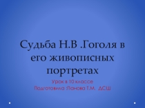 Жизнь Гоголя в портретах