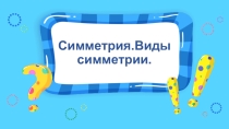 Презентация по математике Симметрия.Виды симметрии.(4 класс)