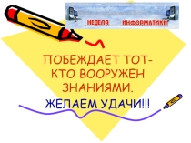 Презентация по информатике к игре. Тема ПОБЕЖДАЕТ ТОТ- КТО ВООРУЖЕН ЗНАНИЯМИ