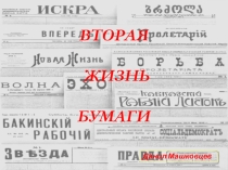Презентация исследовательской работы учащегося 4 класса Вторая жизнь бумаги