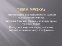 Открытый урок Приготовление рыбной котлетной массы