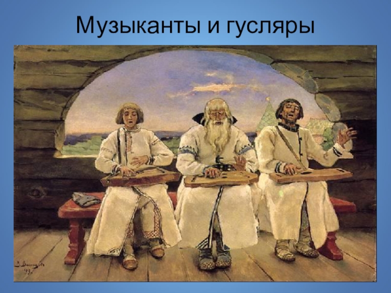 Рассмотрите репродукцию картины васнецова гусляры составьте рассказ по плану