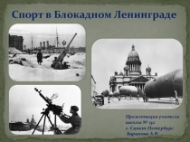 Презентация к классному часу по теме Спорт в блокадном Ленинграде.