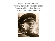 ПрезентацияГерой Советского Союзагенерал-лейтенант танковых войск Зинькович Митрофан Иванович (14.06.1900 - 24.09.1943