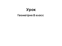 Презентация по геометрии на тему Площадь треугольника