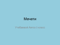 Презентация по предмету Познание мира на тему Мечети - памятники архитектуры