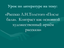 Презентация по литературе на тему Л.Н. Толстой. После бала (8 класс)
