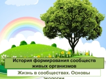 Презентация к уроку История формирования сообществ живых организмов