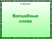 Волшебные слова.