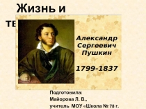 Жизнь и творчество А.С.Пушкина. Презентация