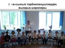 Қорытынды кеш,Ашық шара. Біздің жылдық шаралар