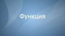Функция. Основные понятия.