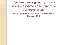 Презентация по русскому языку Деепричастие как часть речи