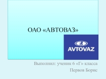 Презентация по экономике ОАО АВТОВАЗ