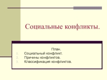 Презентация по обществознанию 10 класс Социальные конфликты ФК ГОС