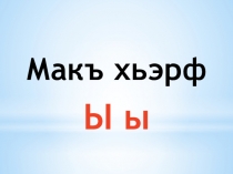 Открытый урок Буква звук Ы ы