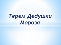 Презентация Терем Деда Мороза