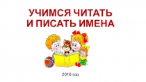 Презентация по обучению грамоте на тему Учимся читать и писать имена.