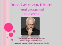 Презентация по литературе Мой любимый писатель