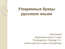 Презентация к проекту по русскому языку по теме Утерянные буквы русского языка 5 класс