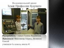 Исследовательский проект тема Профессии будущего