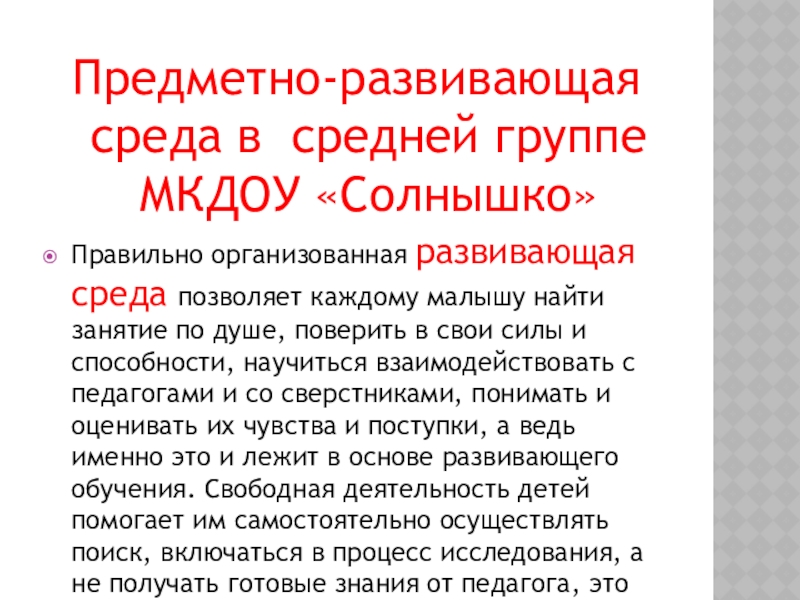 Презентация на тему Предметно-развивающая среда в средней группе МКДОУ «Солнышко»Правильно Предметно-развивающая среда в средней группе МКДОУ «Солнышко»Правильно организованная развивающая среда позволяет каждому малышу найти занятие