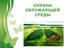 Презентация Охрана окружающей среды