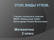 Презентация по математике на тему Угол. Виды углов