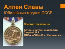 Презентация для проведения уроков эстетического цикла (5-7 класс) Аллея Славы