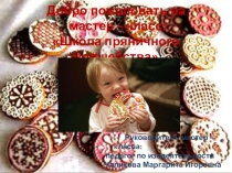 Презентация к проекту Волшебный пряник