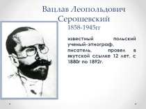 Презентация о В.Л.Серошевском, польском писателе
