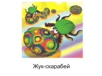 Презентация по технологии на тему Жук-скарабей(4-класс)