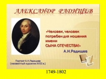 Презентация по литературе Радищев. Путешествие из Петербурга в Москву