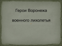 Герои Воронежа