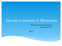 Открытое итоговое интегрированное занятие в подготовительной группе