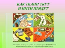 Презентация по технологии на тему Как ткани ткут