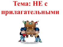 Презентация по русскому языку НЕ с именами прилагательными