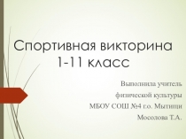Спортивная викторина 1-11 класс. Командные спортивные игры