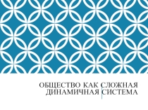 Презентация по обществознанию для 10 класса Общество как динамичная система