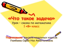 Урок- сказка по математике