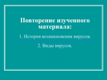 Презентация к уроку по теме Классификация Антивирусных программ