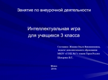 Презентация интеллектуальной игры Самый умный