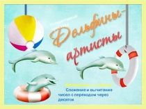 Тренажер по математике Дельфины-артисты (Сложение и вычитание с переходом через десяток)