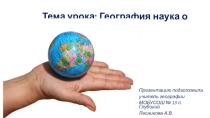 География — наука о Земле