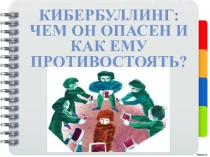 Кибербуллинг: чем он опасен и как ему противостоять